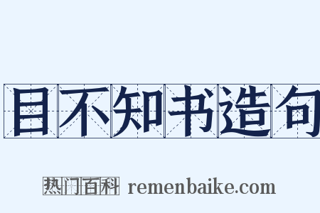 目不知书造句是什么意思的图片